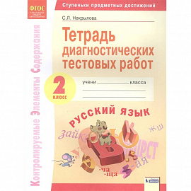 Русский язык. 2 класс. Тетрадь диагностических тестовых работ. ФГОС