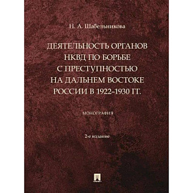 Деятельность органов НКВД по борьбе с преступностью на Дальнем Востоке России в 1922–1930 г