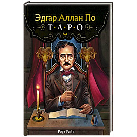 Эдгар Аллан По. Таро (78 карт и руководство в подарочном футляре)