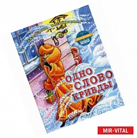 Одно слово кривды.