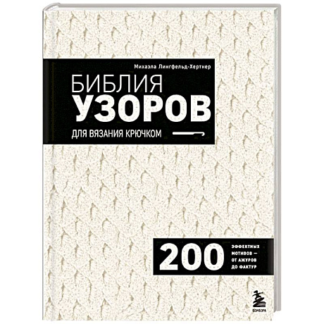 Фото Библия узоров для вязания крючком. 200 эффектных мотивов – от ажуров до фактур