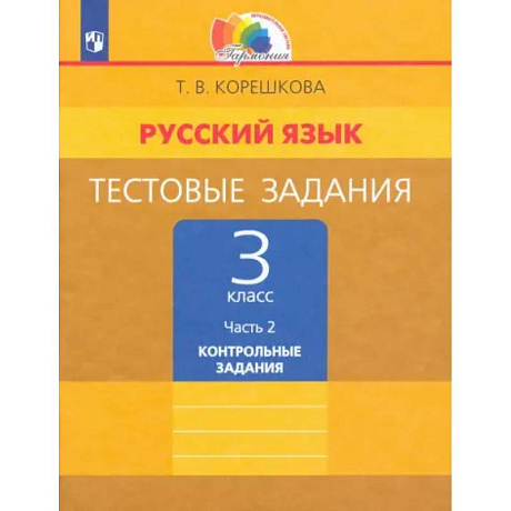 Фото Русский язык. 3 класс. Тестовые задания. В 2-х частях. Часть 2. ФГОС