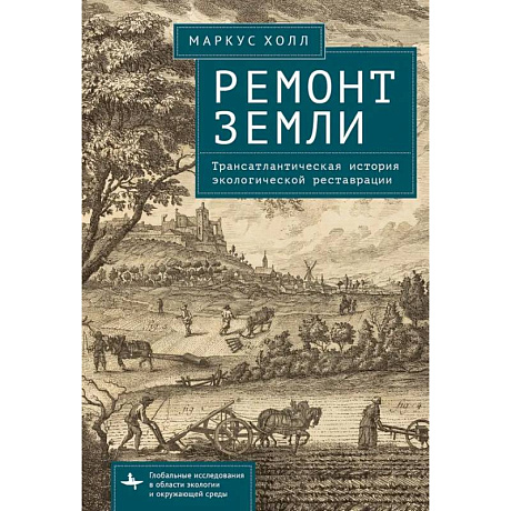 Фото Ремонт Земли.Трансатлантическая история экологической реставрации