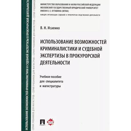 Фото Использование возможностей криминалистики и судебной экспертизы в прокурорской деятельности