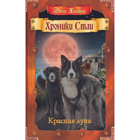 Фото Хроники Стаи. Красная луна