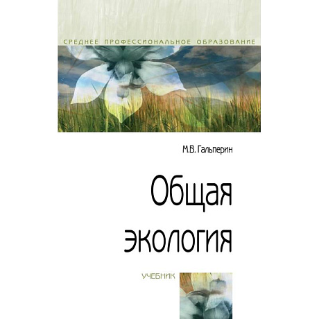 Фото Общая экология: Учебник