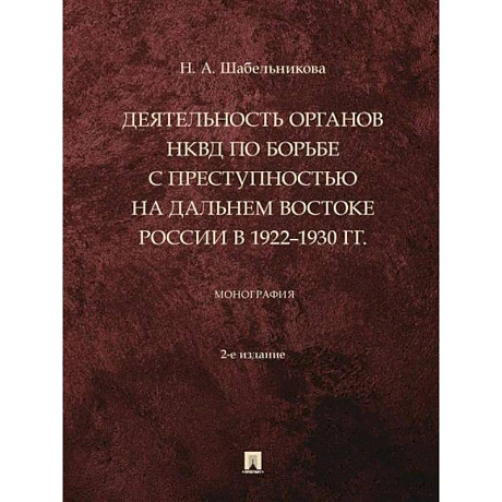 Фото Деятельность органов НКВД по борьбе с преступностью на Дальнем Востоке России в 1922–1930 г