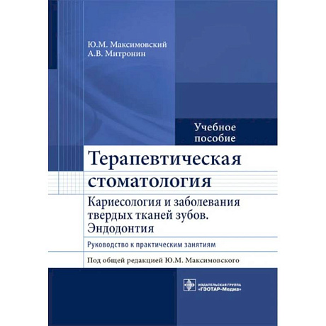 Фото Терапевтическая стоматология. Кариесология и заболевания твердых тканей зубов. Эндодонтия: руководство к практическим занятиям. Учебное пособие