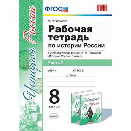 Фото Рабочая тетрадь по истории России. 8 класс. Часть 2. К учебнику под редакцией А.В. Торкунова. ФГОС