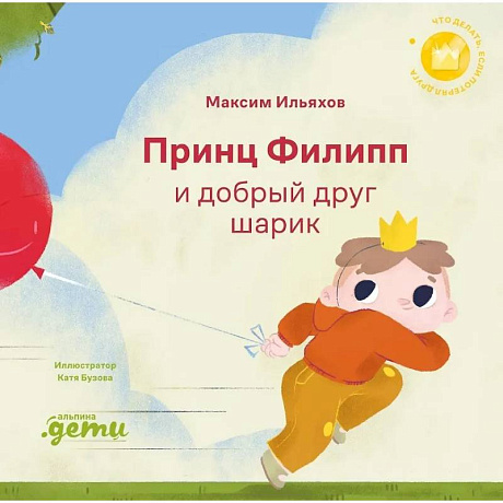 Фото Принц Филипп и добрый друг-шарик. Что делать, если потерял друга