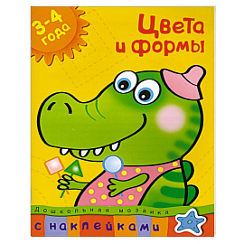 Цвета и формы (3-4 года) С наклейками.