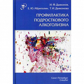 Профилактика подросткового алкоголизма. Учебно-методическое пособие