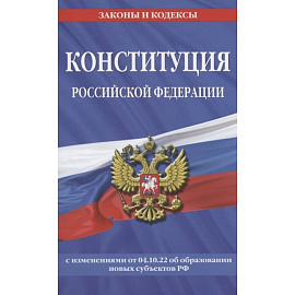 Конституция Российской Федерации с изменениями, внесенными федеральными конституционными законами от 4 октября 2022 г. об образовании новых субъектов Российской Федерации (2023 год)