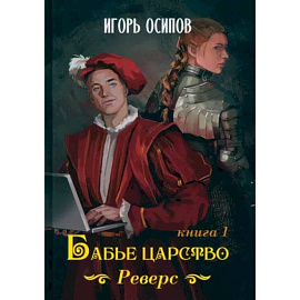 Бабье царство. Книга 1. Реверс