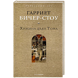 Хижина дяди Тома