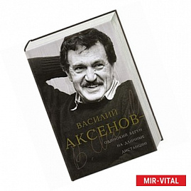 Василий Аксенов - одинокий бегун на длинные дистанции