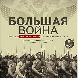 CD-ROM (MP3). Большая война. Рассказы русских писателей о Первой мировой войне