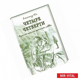 Четыре четверти. Взрослая хроника школьной любви