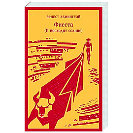 Фиеста