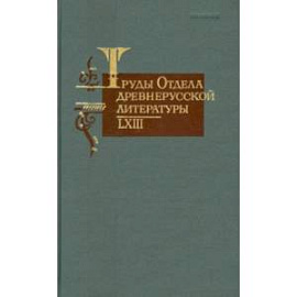 Труды отдела древнерусской литературы. Том  LXIII