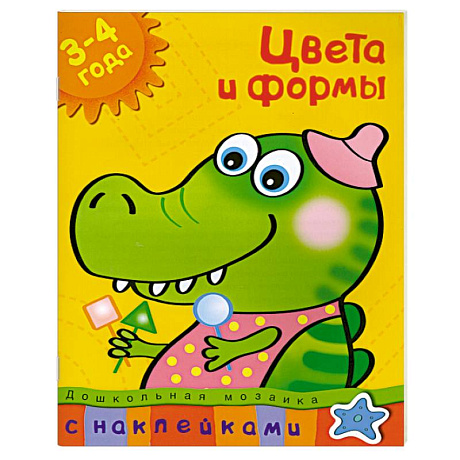 Фото Цвета и формы (3-4 года) С наклейками.
