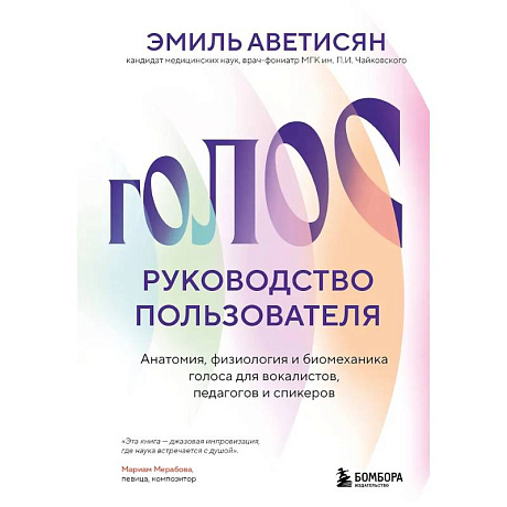 Фото Голос: руководство пользователя. Анатомия, физиология и биомеханика голоса для вокалистов, педагогов и спикеров