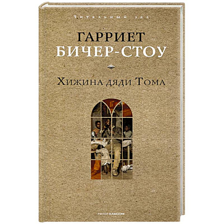 Фото Хижина дяди Тома