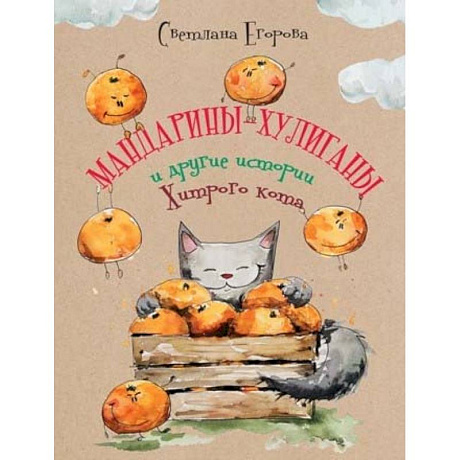 Фото Мандарины-хулиганы и другие истории Хитрого кота