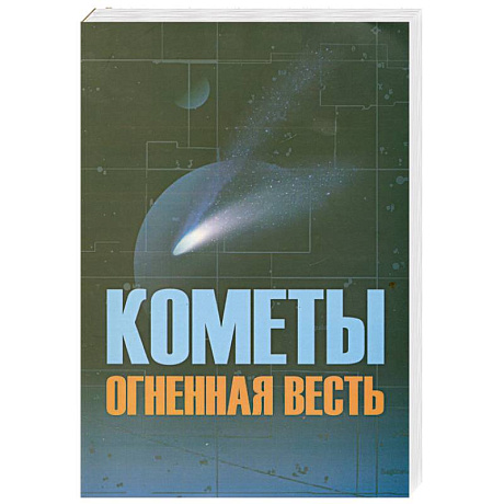 Фото Кометы огненная весть