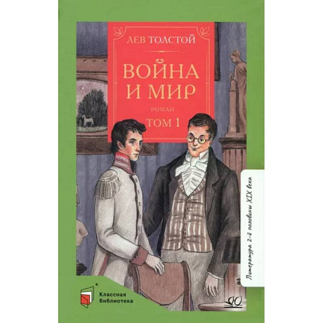 Фото Война и мир. Том-1
