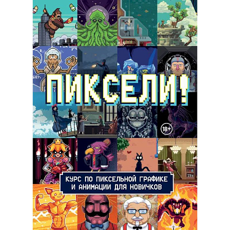 Фото Пиксели! Курс по пиксельной графике и анимации для новичков