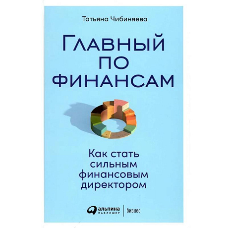 Фото Главный по финансам. Как стать сильным финансовым директором