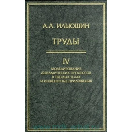 Фото Труды. Том 4. Моделирование динамических процессов в твердых телах и инженерные приложения.
