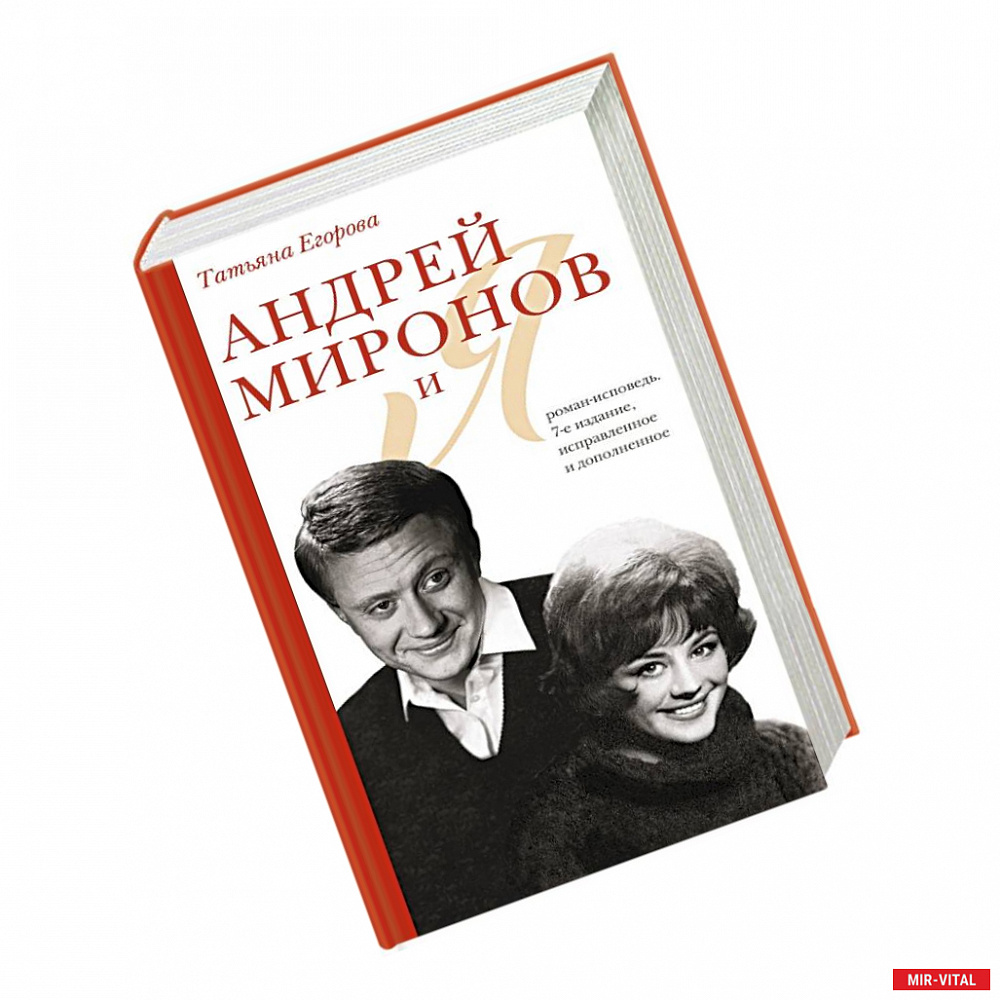 Фото Андрей Миронов и я: роман-исповедь. 7-е изд., испр. и доп.