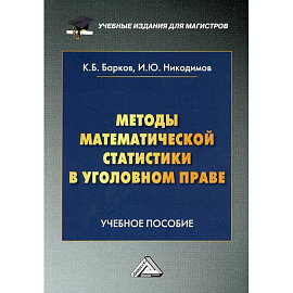 Методы математической статистики в уголовном праве: Учебное пособие. 2-е издание