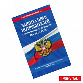 Защита прав потребителей с образцами заявлений на 2018 г.