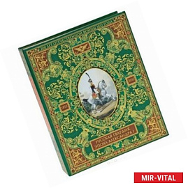 Русская гвардия. Эпоха Александра I (№5) (книга + акварель в рамке)