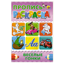 Пропись-раскраска. Веселые гонки