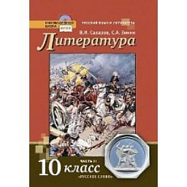 Литература. 10 класс. Учебник. Базовый и углубленный уровни. В 2-х частях. Часть 2. ФГОС