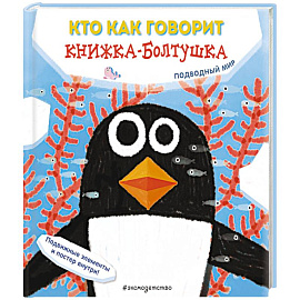 Кто как говорит. Книжка-болтушка. Подводный мир