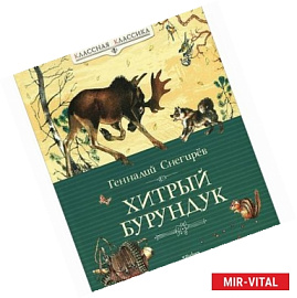 Хитрый бурундук