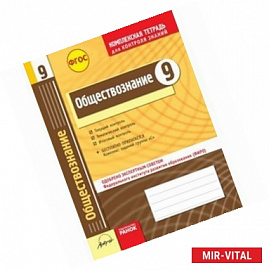 Обществознание. 9 класс. Комплексная тетрадь для контроля знаний. ФГОС