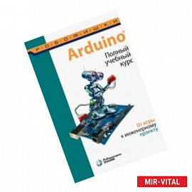 Arduino®. Полный учебный курс. От игры к инженерному проекту