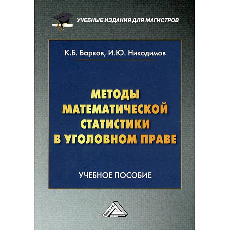 Фото Методы математической статистики в уголовном праве: Учебное пособие. 2-е издание