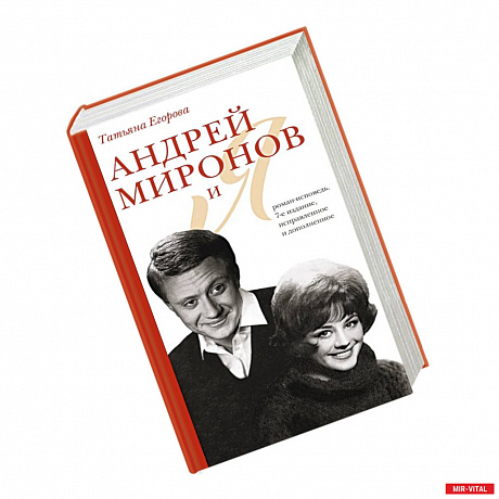 Фото Андрей Миронов и я: роман-исповедь. 7-е изд., испр. и доп.