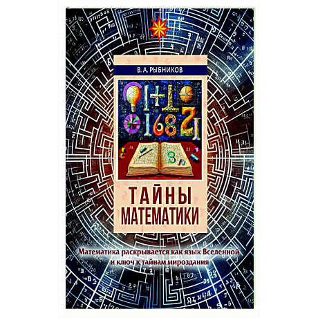 Изображение Тайны математики Фото Тайны математики