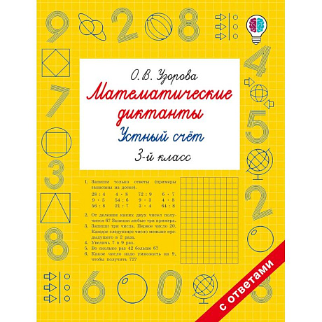 Фото Математические диктанты. Устный счёт. 3-й класс
