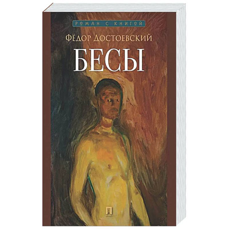 Фото Бесы