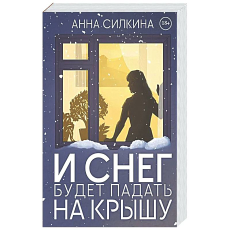 Фото И снег будет падать на крышу (обл.) + закладка и бумажная кукла в подарок