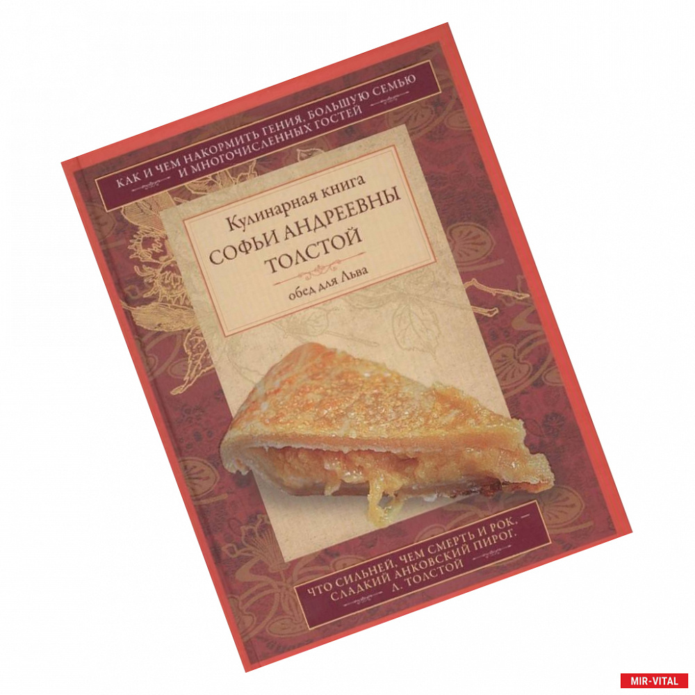 Фото Обед для Льва. Кулинарная книга С.А. Толстой